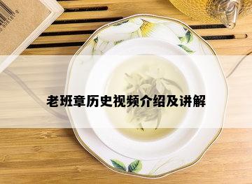 老班章历史视频介绍及讲解