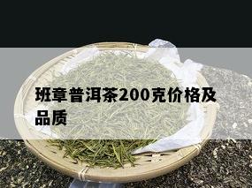 班章普洱茶200克价格及品质