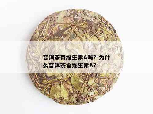 普洱茶有维生素A吗？为什么普洱茶含维生素A？