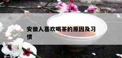 安徽人喜欢喝茶的原因及习惯