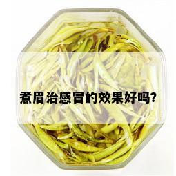 煮眉治感冒的效果好吗？