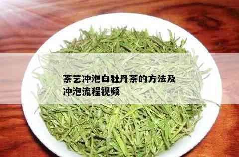 茶艺冲泡白牡丹茶的方法及冲泡流程视频