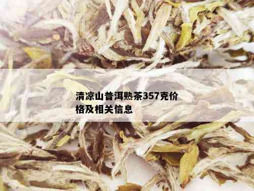 清凉山普洱熟茶357克价格及相关信息