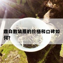 鼎白散装眉的价格和口碑如何？