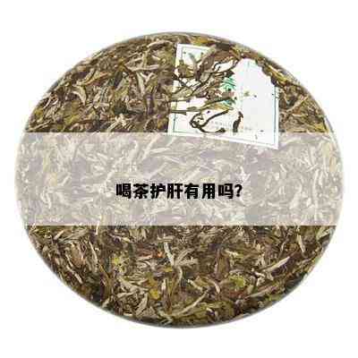 喝茶护肝有用吗？