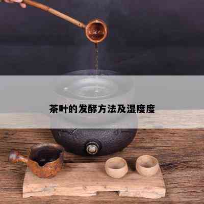 茶叶的发酵方法及湿度度