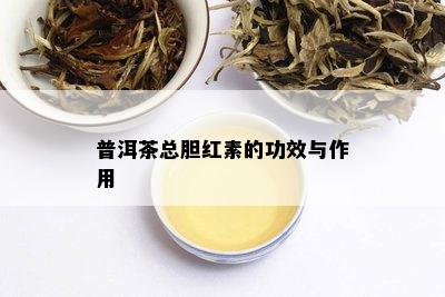 普洱茶总胆红素的功效与作用