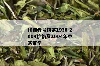 终结者号饼茶1938-2004价格及2004年中茶吉辛