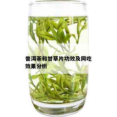 普洱茶和甘草片功效及同吃效果分析