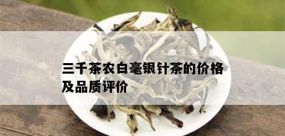 三千茶农白毫银针茶的价格及品质评价