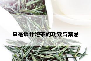 白毫银针泡茶的功效与禁忌