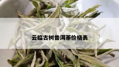 云临古树普洱茶价格表