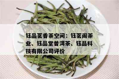 钰品茗香茶空间：钰茗阁茶业、钰品堂普洱茶、钰品科技有限公司评价