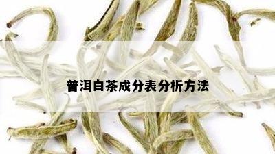 普洱白茶成分表分析方法