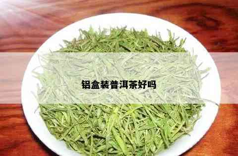 铝盒装普洱茶好吗