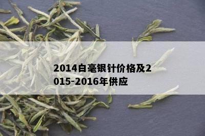 2014白毫银针价格及2015-2016年供应