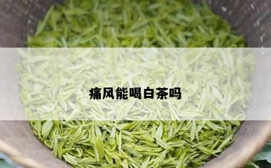 痛风能喝白茶吗