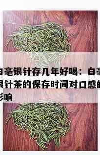 白毫银针存几年好喝：白毫银针茶的保存时间对口感的影响