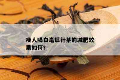 瘦人喝白毫银针茶的减肥效果如何？