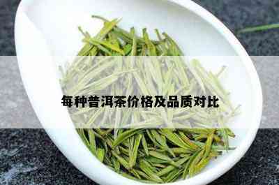 每种普洱茶价格及品质对比