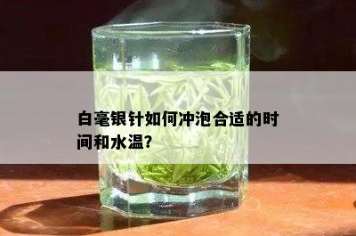 白毫银针如何冲泡合适的时间和水温？