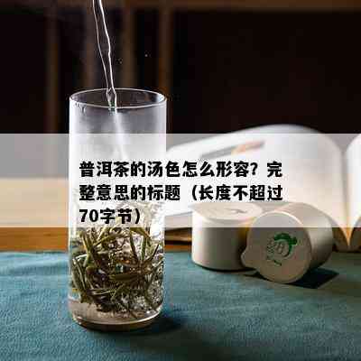 普洱茶的汤色怎么形容？完整意思的标题（长度不超过70字节）