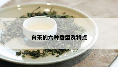 白茶的六种香型及特点