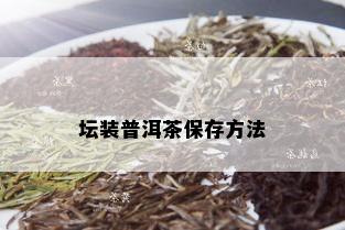 坛装普洱茶保存方法