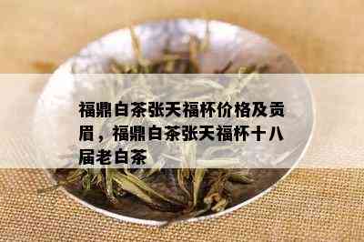 福鼎白茶张天福杯价格及贡眉，福鼎白茶张天福杯十八届老白茶