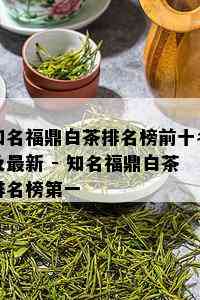 知名福鼎白茶排名榜前十名及最新 - 知名福鼎白茶排名榜之一