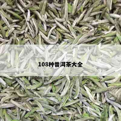 108种普洱茶大全