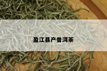 盈江县产普洱茶