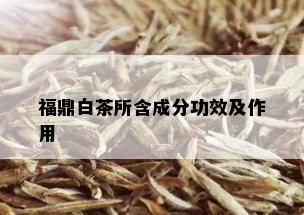 福鼎白茶所含成分功效及作用