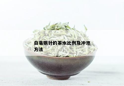 白毫银针的茶水比例及冲泡方法