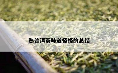 熟普洱茶味道怪怪的总结