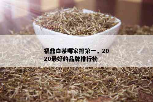 福鼎白茶哪家排之一，2020更好的品牌排行榜