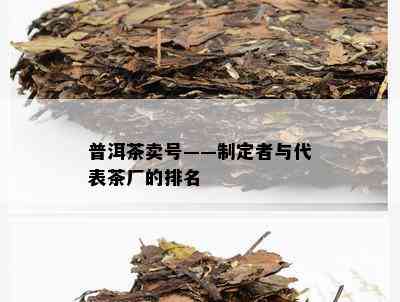 普洱茶卖号——制定者与代表茶厂的排名