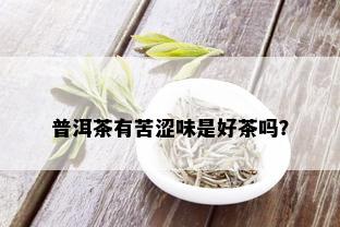 普洱茶有苦涩味是好茶吗？