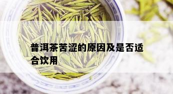 普洱茶苦涩的原因及是否适合饮用