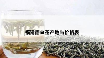 福建德白茶产地与价格表