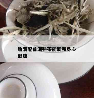 胎菊配普洱熟茶能调和身心健康