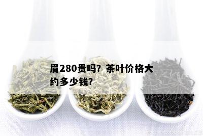 眉280贵吗？茶叶价格大约多少钱？