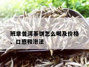 班章普洱茶饼怎么喝及价格、口感和泡法