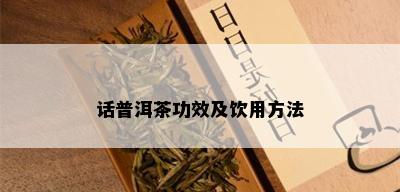 话普洱茶功效及饮用方法