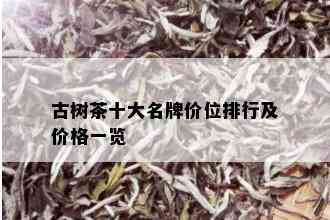 古树茶十大名牌价位排行及价格一览