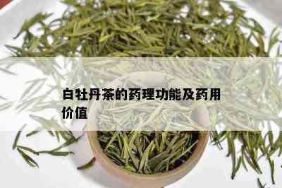 白牡丹茶的药理功能及药用价值