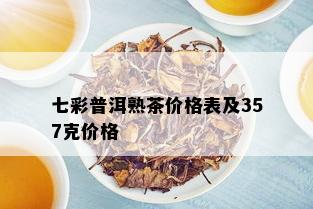 七彩普洱熟茶价格表及357克价格