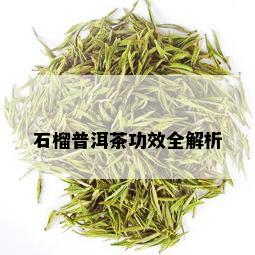 石榴普洱茶功效全解析