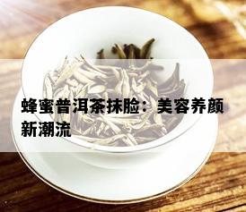 蜂蜜普洱茶抹脸：美容养颜新潮流