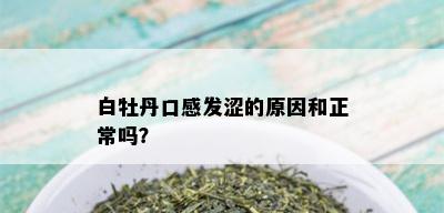 白牡丹口感发涩的原因和正常吗？